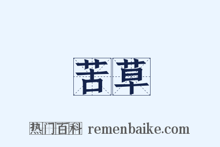 苦草是什么意思的图片